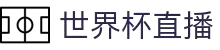世界杯直播_2026年世界杯直播平台_世界杯在线直播免费观看直播